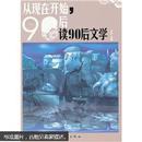 从现在开始：90后读90后文学