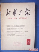 新华月报1965（4）书中有毛主席草书“向雷锋学习整幅图片