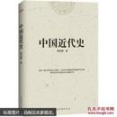 蒋廷黻： 中国近代史(十品全新)