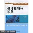 正版旧书：会计基础与实务 兰丽丽 张建清 中国人民大学出版社 9787300123929