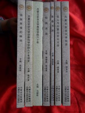 内蒙古农业大学校史；名人与内蒙古农业大学；青春书简；校园书简；内蒙古农业大学兽医学院六十年；内蒙古农业大学动物科学学院六十年史；铸就辉煌的瞬间。【共计7册合售】