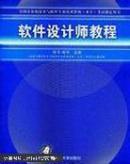 全国计算机技术与软件专业技术资格（水平）考试指定用书：软件设计师教程