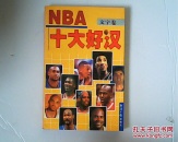 NBA十大好汉（文字卷）软精装