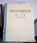 中华人民共和国条约集.第二十九集.1982/正版现货