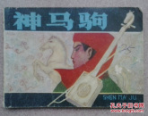 神马驹