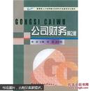 教育部人才培养模式改革和开放教育试点教材：公司财务（附光盘）