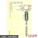 新安医学外科、骨伤科精华