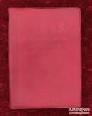 毛主席语录（汉英对照）红塑料皮（编号18）