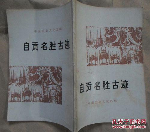 《自贡名胜古迹》(中国历史文化名城自贡文博资料选第一集)