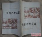 《自贡名胜古迹》(中国历史文化名城自贡文博资料选第一集)