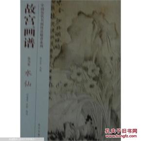 正版-故宫画谱 花鸟卷 水仙刘海勇,杜昕写