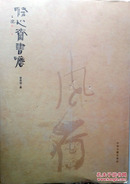 滌心斋书法：贾长城著，中州古籍出版社，2013年1版1印，8开J