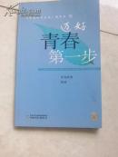 《中国中学生报》精华本三 迈好青春第一步