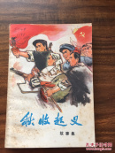 秋收起义:故事集