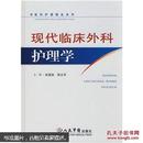 现代临床外科护理学