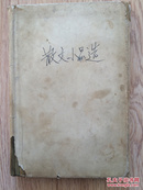 50年散文书籍带1957新华书店藏书章