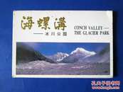 海螺沟冰川公园明信片 全套10张带封套 八十年代老明信片