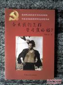 今天我们怎样学习焦裕禄？（14年一版一印）