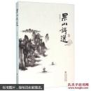 果山诗选姚嘉潭