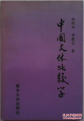 《中國(guó)文體比較學(xué)》