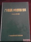 广东省高等中专教育统计资料：一九九七学年度（广东省高等教育厅规划处编  广东省高等教育厅 16开硬精装575页厚本）