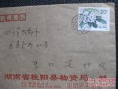 1992湖南桂阳戳贴T.162棕背杜鹃票实寄封【满100包邮】
