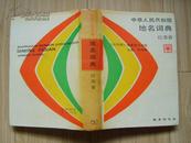 中华人民共和国地名词典 江苏省（主编 单树模 签赠、武汉教育家陈思淦藏书）精装有书衣