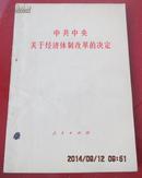 中共中央关于经济体制改革的决定