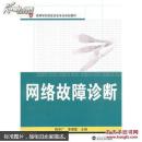网络故障诊断 周学广,李勇敢  武汉大学出版社