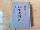 古文观止（国语古音古注白话译注详解）大32开精装，1983年10月份出版