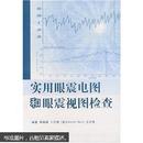 实用眼震电图和眼震视图检查【原装塑封】正版当天发