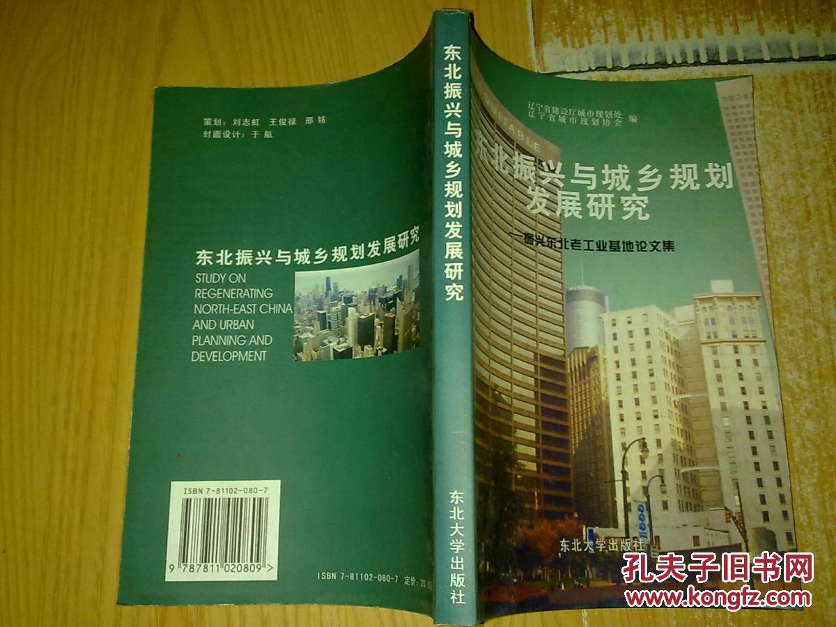 東北振興與城鄉(xiāng)規(guī)劃發(fā)展研究