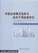 中国住房模式选择与政府干预政策研究