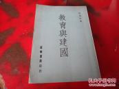 教育与建国.