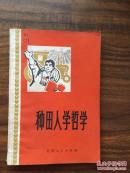 种田人学哲学:建湖县双河大队贫下中农学哲学文选