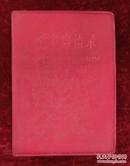 毛主席语录（汉英对照）红塑料皮（编号20）