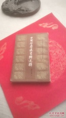 中国哲学史资料选辑:近代之部 上