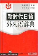 新时代日语外来语辞典