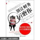 别让财务折磨你：你不可不知的72个财务知识