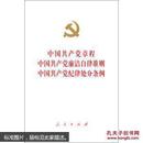 中国共产党章程·中国共产党廉洁自律准则·中国共产党纪律处分条例