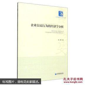 经济管理学术文库·经济类：企业公民行为的经济学分析