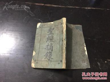 民國八年 基督教 刊印精美 贈送聖經特會 聖經摘録 206頁一厚冊全