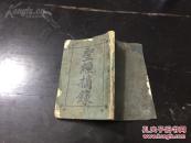 民國八年 基督教 刊印精美 贈送聖經特會 聖經摘録 206頁一厚冊全