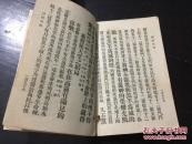 民國八年 基督教 刊印精美 贈送聖經特會 聖經摘録 206頁一厚冊全