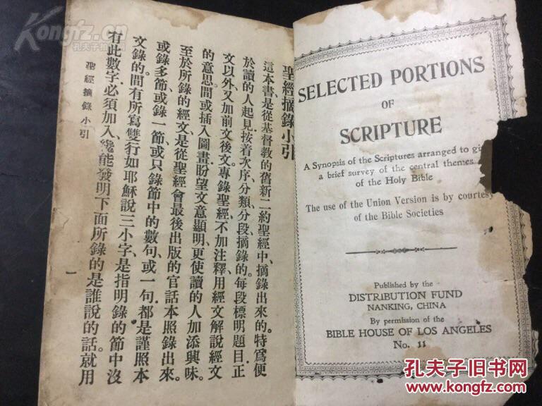 民國八年 基督教 刊印精美 贈送聖經特會 聖經摘録 206頁一厚冊全