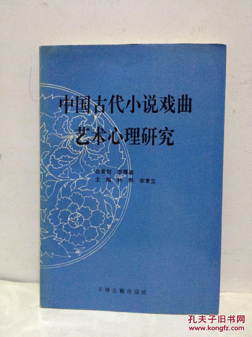 中国古代小说戏曲艺术心理研究
