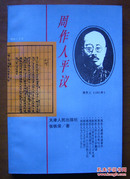 周作人平议【96年一版一印.内一页有小破口】