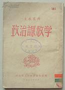 文教丛刊：政治课教学