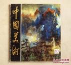 中国美术（第十期）