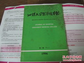 汕头大学医学院学报 1996年第1期 总第13期